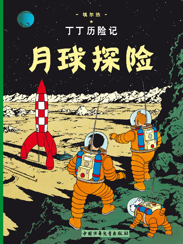 Carte TINTIN CHINOIS ON A MARCHE SUR LA LUNE Hergé