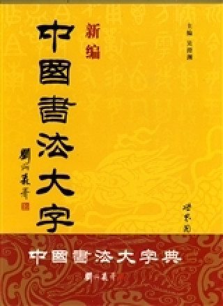 Könyv New Dictionary of Chinese Calligraphy | Xinbian Zhongguo shufa da zidian (Hardcover) 