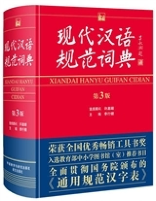 Kniha Xiandai hanyu guifan cidian (3ème édition) 
