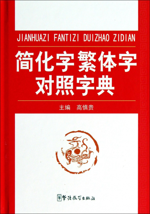 Book Dictionnaire Chinois traditionnel - simplifié avec Pinyin- Jianhuazi fantizi duizhao zidian (CH) 