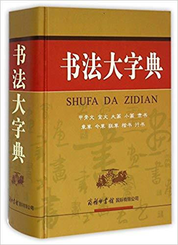Könyv SHUFA DA ZIDIAN 