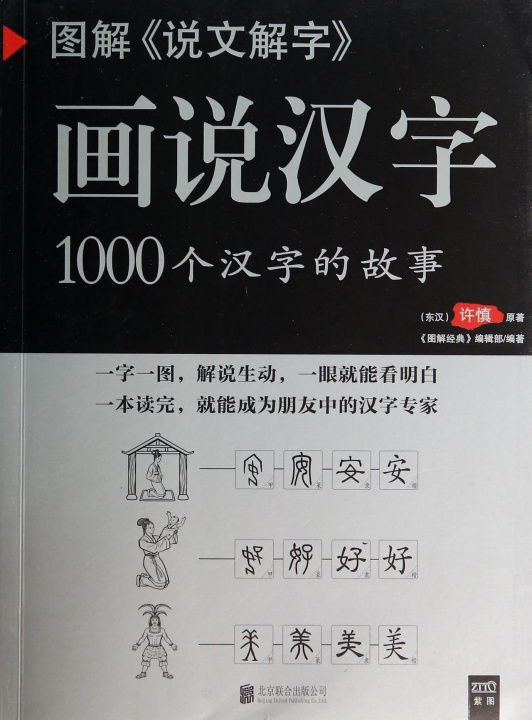 Kniha HUASHUO HANZI : 1000 GE HANZI DE GUSHI XU Shen