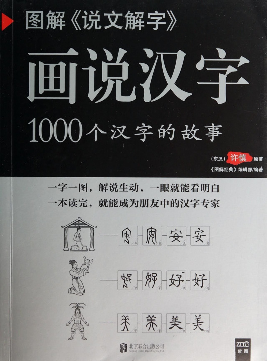 Книга HUASHUO HANZI : 1000 GE HANZI DE GUSHI XU Shen