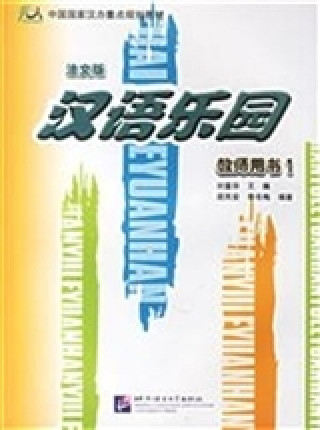 Książka Paradis du chinois 1 (Guide pédagogique,  livre du professeur) Bilingue Chinois - Français LIU Fuhua