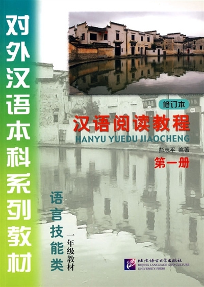 Carte Lecture Course Chinois - niveau 1  - HANYU YUEDU JIAOCHENG 1 (livre +MP3) PENG ZHIPING