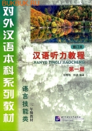 Carte Chinese Listening Course, Niveau I - HANYU TINGLI JIAOCHENG 1.1 (2 LIVRES ET MP3) YANG XUEMEI