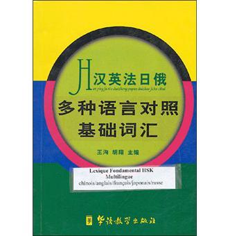 Kniha LEXIQUE FONDAMENTAL pour HSK (tout niveau) (CHINOIS-ANGLAIS-FRANCAIS-JAPONAIS-RUSSE) 