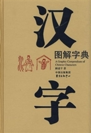 Kniha A GRAPHIC COMPENDIUM OF CHINESE CHARACTERS Gu
