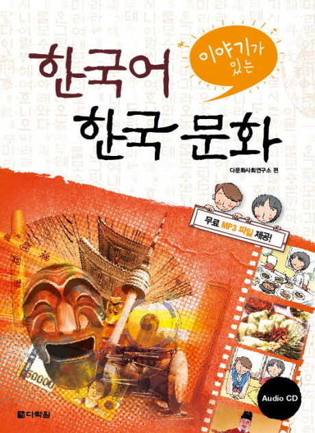 Carte KOREAN LANGUAGE AND KOREAN CULTURE WITH EPISODES (+CD, EN COREEN) 