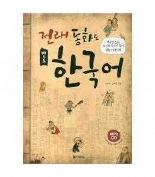 Knjiga APPRENDRE LE COREEN PAR LES CONTES (en coréen) avec CD et résumés en anglais, chinois, japonais collegium