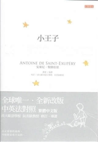 Könyv LE PETIT PRINCE CHINOIS TRADITIONNEL-ANGLAIS-FRANCAIS (ED. TAIWAN) Antoine de Saint-Exupéry