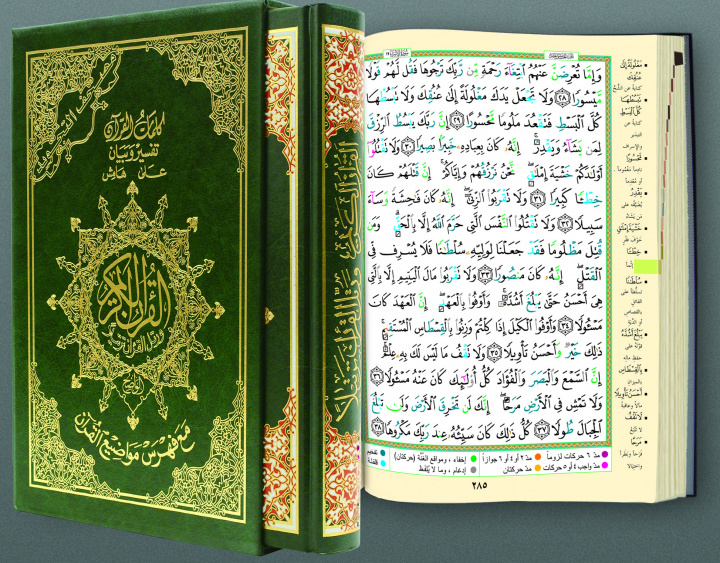 Книга Coran tajweed 17 X 24 : dans boitier (avec mots du coran et index des thEmes coraniques) - (Arabe) REvElation