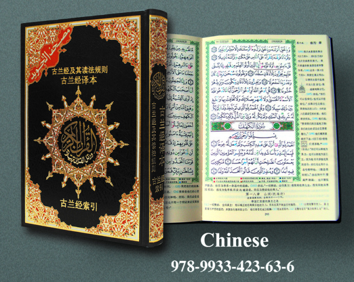 Книга Saint Coran tajweed 17 X 24  avec traduction des sens chinese - (Ar - Chinois) REVELATION