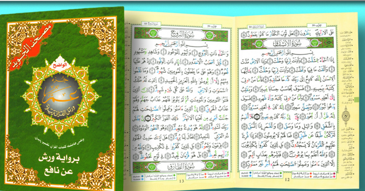 Kniha chapitre amma  du Coran tajweed, lecture warsh - (Arabe) REvElation
