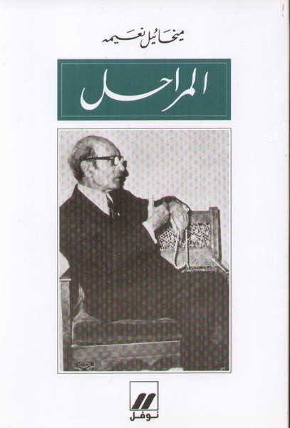 Buch Les Etapes Al-marahil OUVRAGE EN ARABE NOAIMI