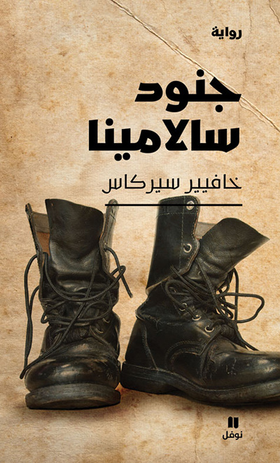 Kniha Junud Salamina (Arabe) (Les soldats de Salamine) CERCAS