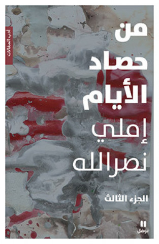 Buch Au fil de la moisson des jours - Min Hasad al-ayam : Tome 3 OUVRAGE EN ARABE NASRALLAH