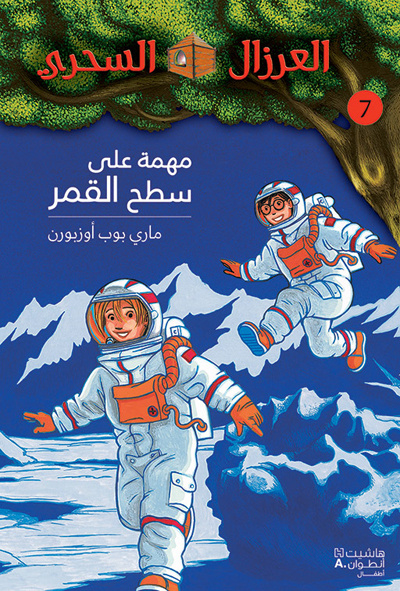 Kniha AL EIRZAL AL SEHRIY 7 : Muhimmah aala sath alqamar (Arabe) (LA CABANE MAGIQUE 7 : Le voyage sur la l POPE OSBORNE