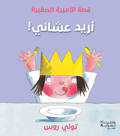 Kniha Uridu aasha i ! (Arabe) (Je veux manger !) ROSS