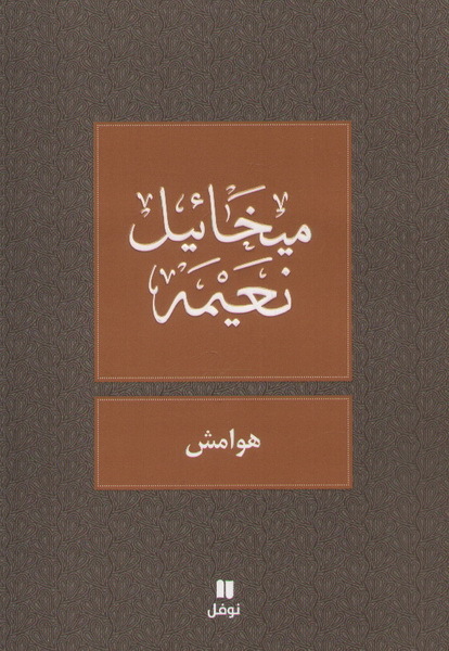 Libro Hawamish NOAIMI