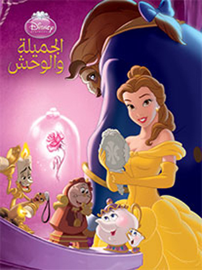 Книга Al jamilah wa al wahsh (Arabe) (La Belle et la BEte) DISNEY