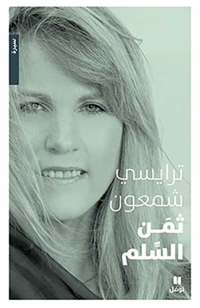 Kniha Thaman al selm (Arabe) (Le Sang de la paix) CHAMOUN