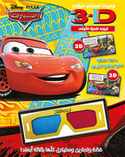 Boek Al sayyarat kitab thulathiy al abaad (Arabe) (Cars 3D) DISNEY