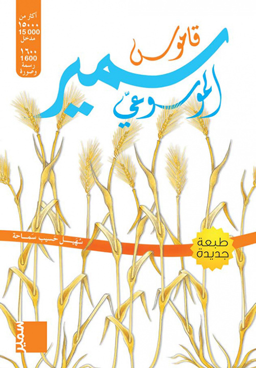 Knjiga Dictionnaire Samir Encyclopédique (arabe) SOUHAIL
