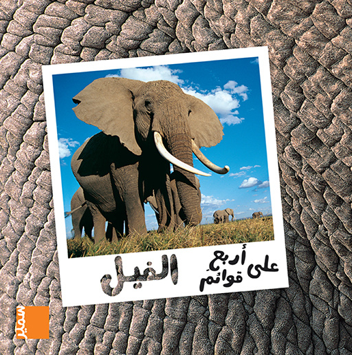 Book L'éléphant (arabe) Hakim Abdo-Hanna