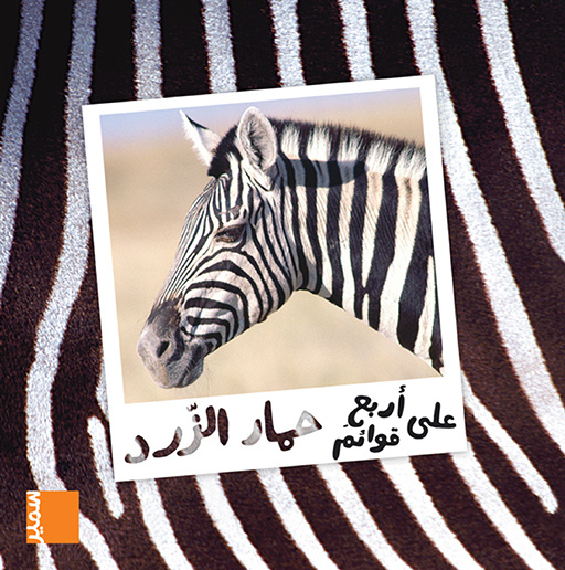 Book Le zèbre (arabe) Hakim Abdo-Hanna