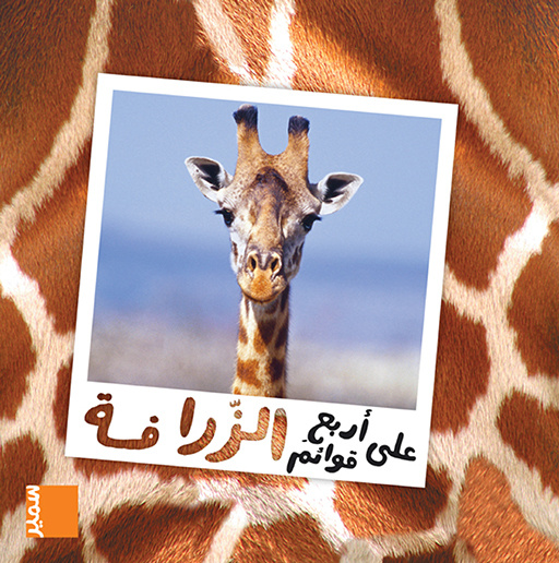 Knjiga La girafe (arabe) Hakim Abdo-Hanna