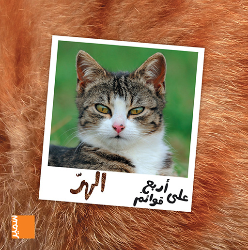 Book Le chat (arabe) El-Ahdab