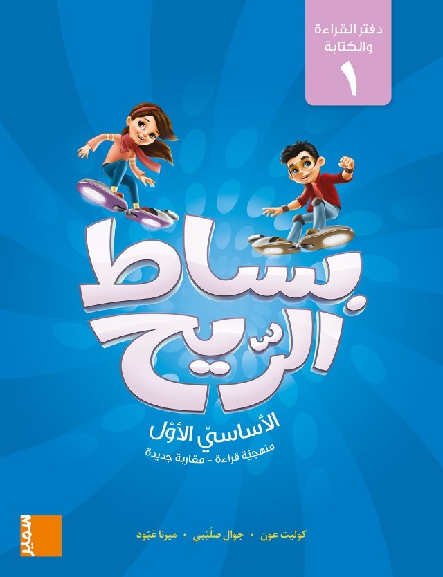 Libro Bissat Arrih - Cahier de lecture et dÂ'écriture 1 EB1 Abboud