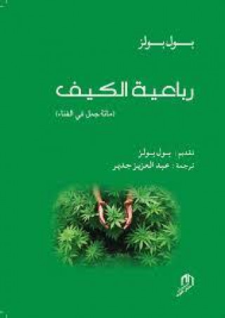 Könyv ROBAEYAT AL KIF - ARABE PAUL BOWLES TRADUIT