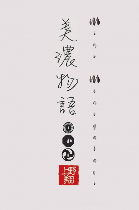 Knjiga Mino Monogatari Sho Ueno