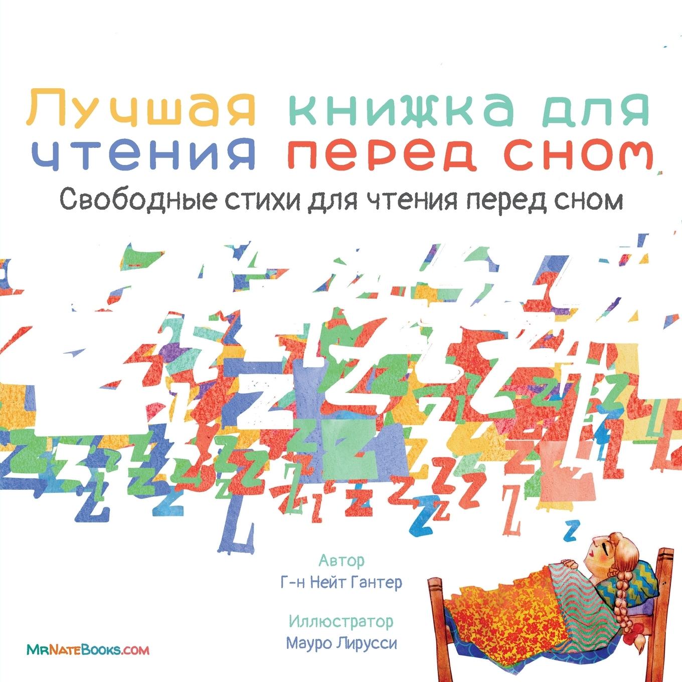 Kniha Best Bedtime Book (Russian) Nate Books