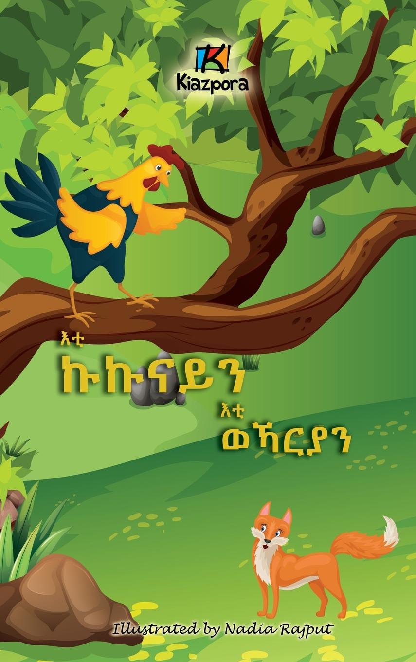 Книга E'ti Kukunai'n E'ti WeKarya'n - The Rooster and the Fox - Tigrinya Children's Book 