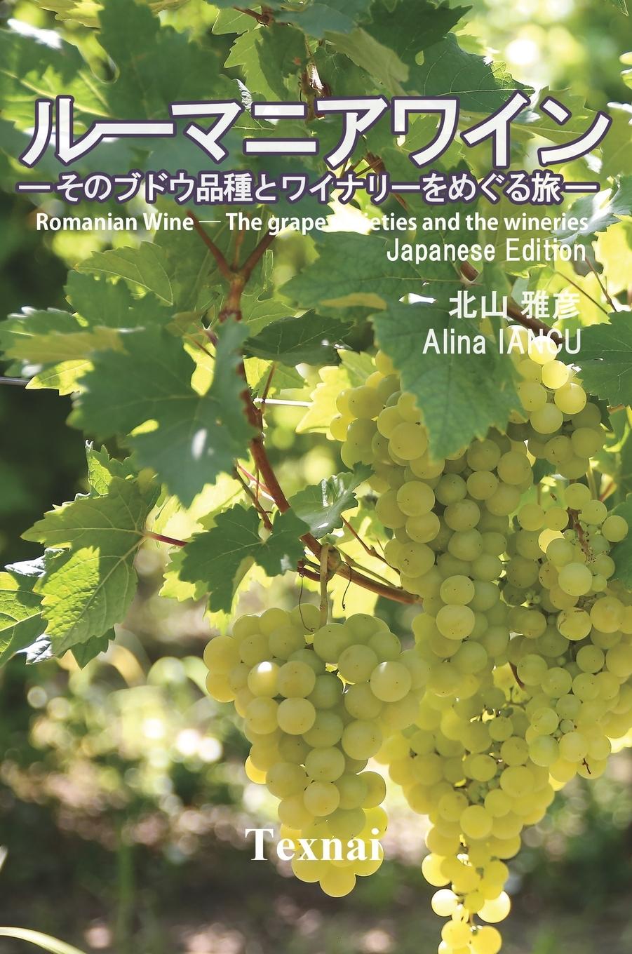 Könyv Romanian Wine &#8213; The grape varieties and the wineries &#8213; Alina Iancu
