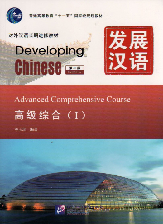 Kniha Developing Chinese : Advanced Comprehensive Course I, + MP3 (2ème édition) CEN Yuzhen