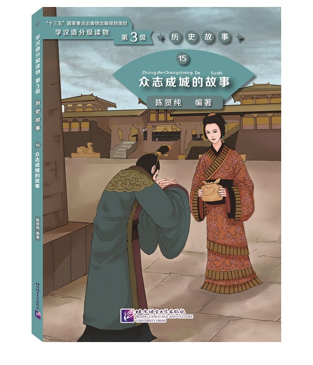 Kniha Zhong zhi cheng cheng de gushi (Niveau 3) CHEN Xianchun