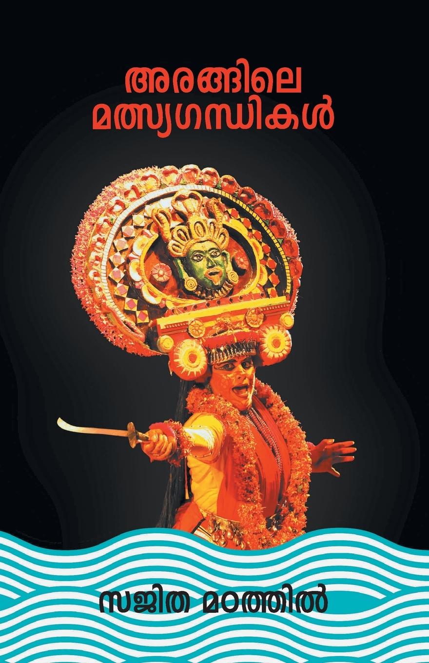 Livro Arangile Mathsyagandhikal Sajitha Matathil