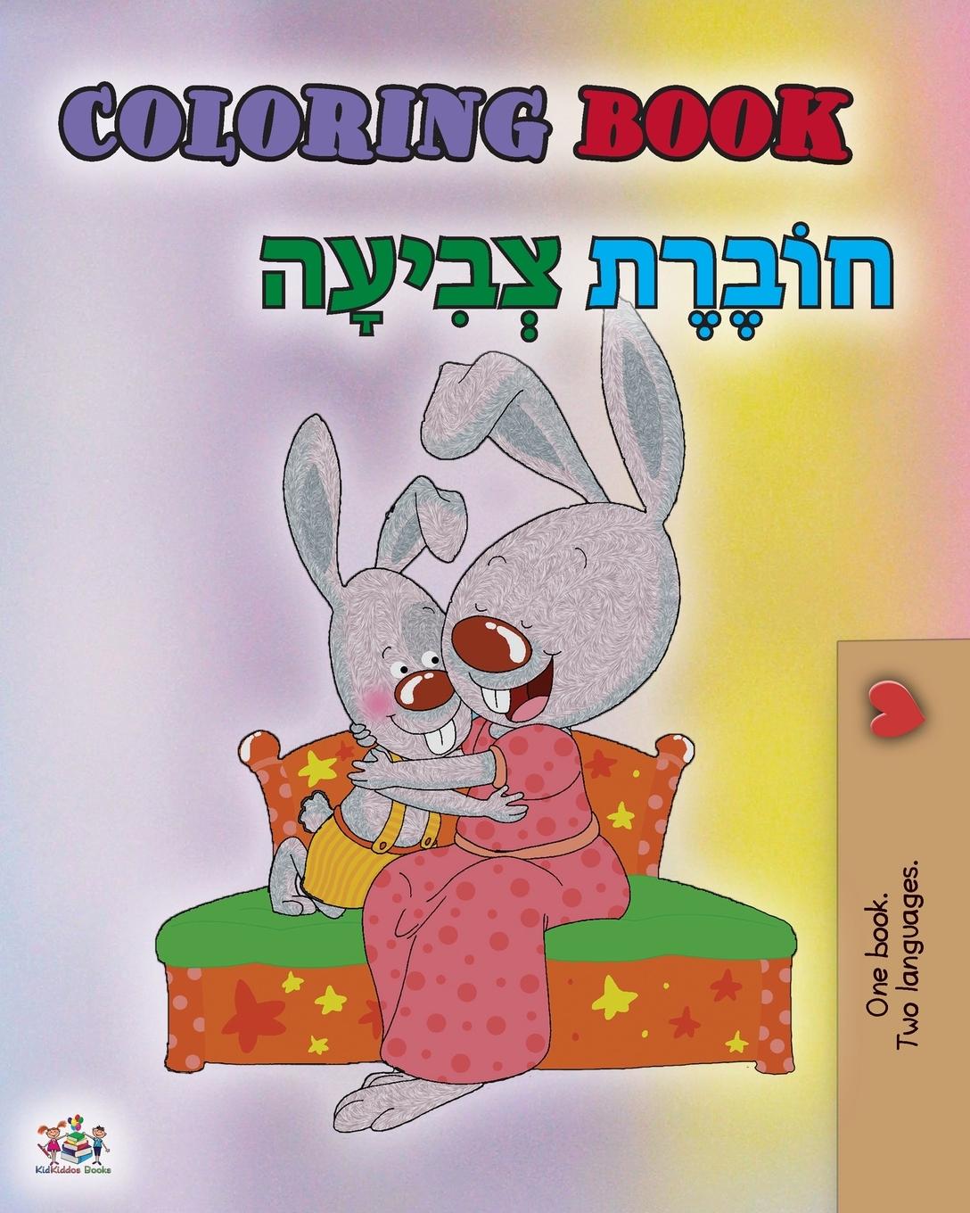 Könyv Coloring book #1 (English Hebrew Bilingual edition) Kidkiddos Books