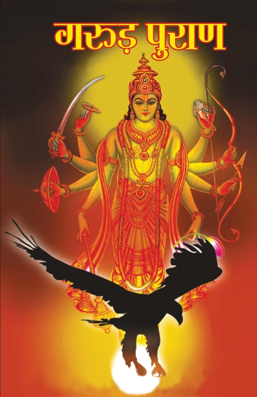Книга Garuda Puran 