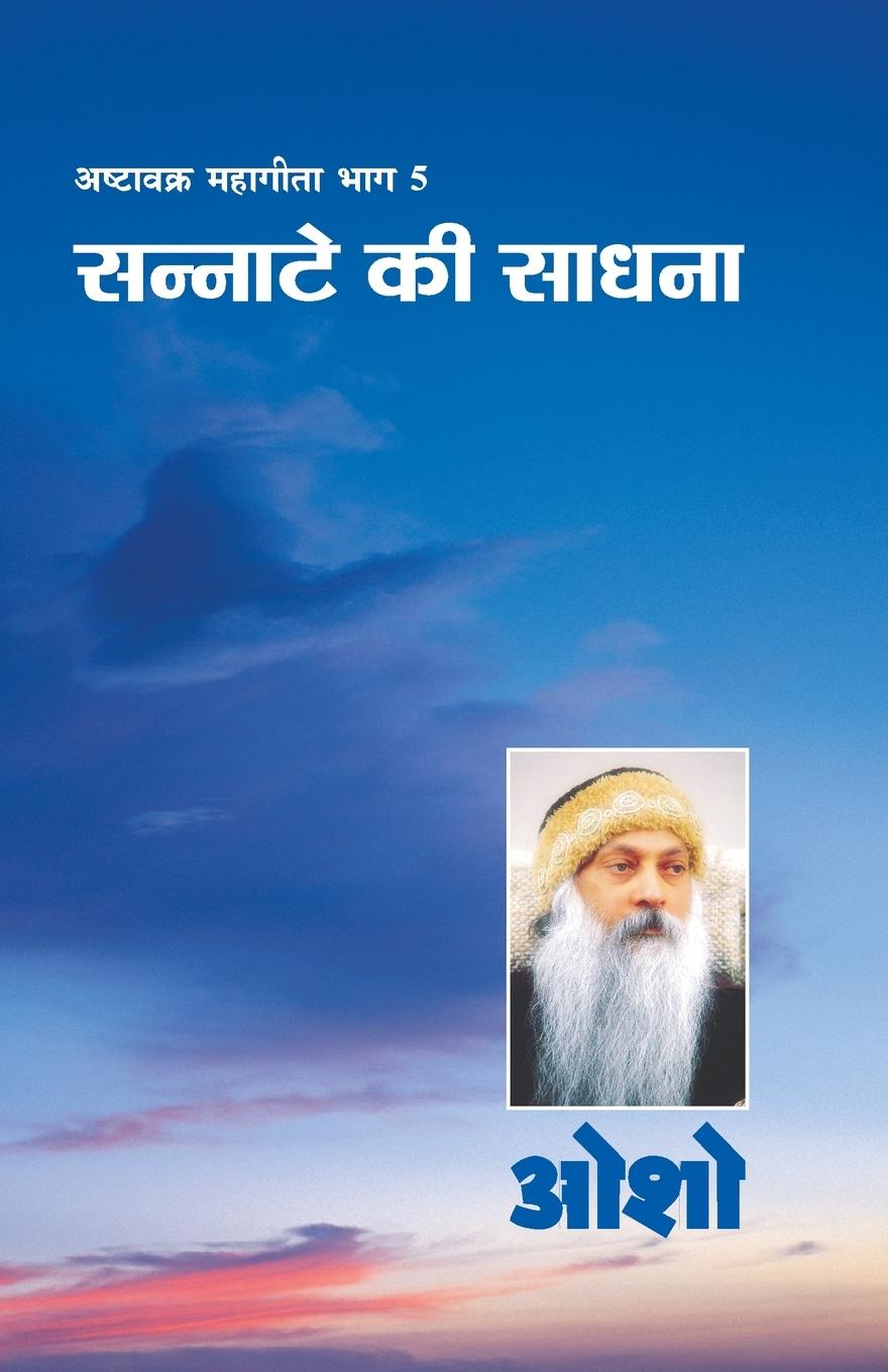 Könyv Ashtavakra Mahageeta Bhag-V Sannate Ki Sadhna 