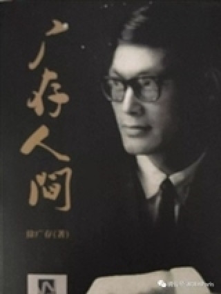 Kniha Guangcun renjian 广存人间 (en Chinois) XU