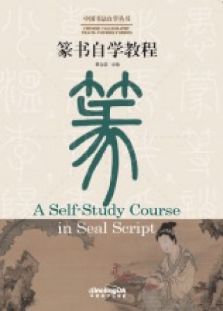 Kniha A Self-Study Course in Seal Script (Bilingue Chinois - Anglais) 