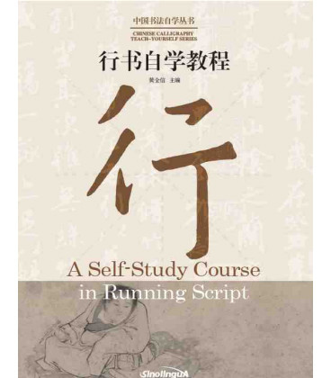 Книга A Self-Study Course in Running Script | 中国书法自学丛书 : 行书自学教程（汉英对照 bilingue Chinois - Anglais） 