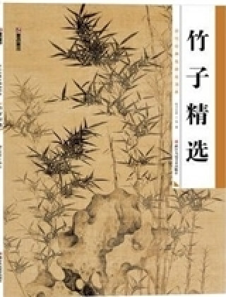 Kniha Peintures de Bamboo / ZHU ZI  / 竹子精选/历代经典名画高清本 