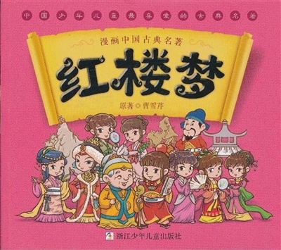 Kniha Manhua Zhongguo gudian mingzhu: Hong lou meng / 漫画中国古典名著:红楼梦 (manga) 