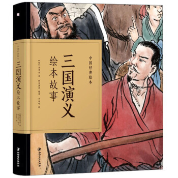 Kniha Trois Royaumes | San guo yanyi,  huiben gushi | 三国演义绘本故事 Zhi Gui Manwu